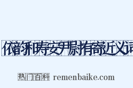 依韵和寿安尹尉有寄近义词是什么意思的图片